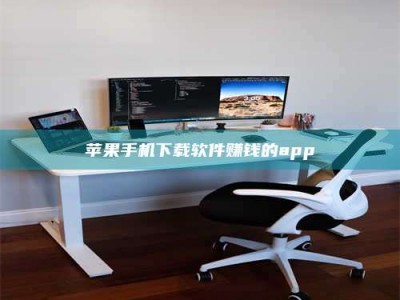 大同苹果手机下载软件赚钱的app