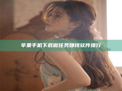 大同苹果手机下载做任务赚钱软件排行