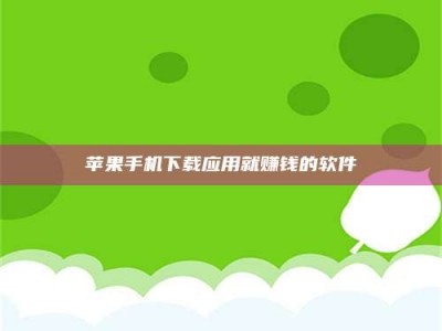 大同苹果手机下载应用就赚钱的软件