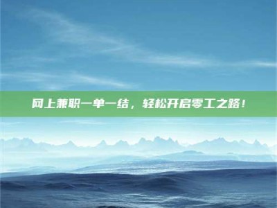 大同网上兼职一单一结，轻松开启零工之路！