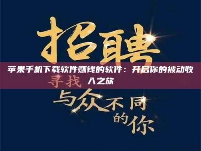 大同苹果手机下载软件赚钱的软件：开启你的被动收入之旅