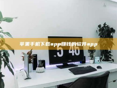大同苹果手机下载app赚钱的软件app