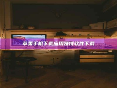 大同苹果手机下载应用赚钱软件下载