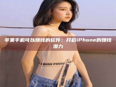 大同苹果手机可以赚钱的软件：开启iPhone的赚钱潜力