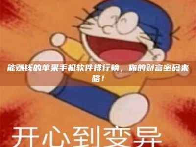 大同能赚钱的苹果手机软件排行榜，你的财富密码来咯！