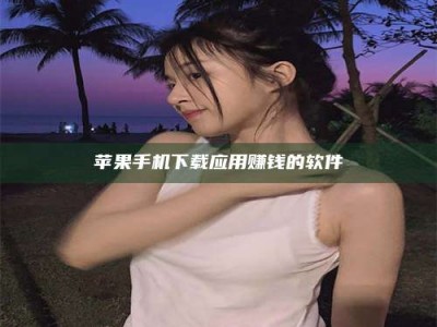 大同苹果手机下载应用赚钱的软件