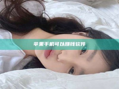 大同苹果手机可以赚钱软件