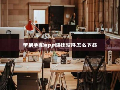 大同苹果手机app赚钱软件怎么下载