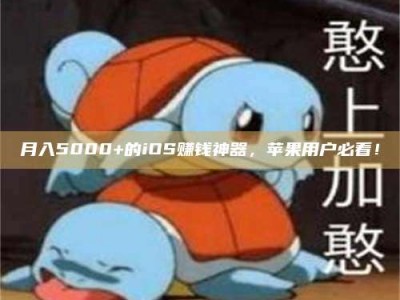 大同月入5000+的iOS赚钱神器，苹果用户必看！