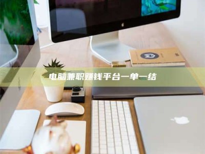 大同电脑兼职赚钱平台一单一结