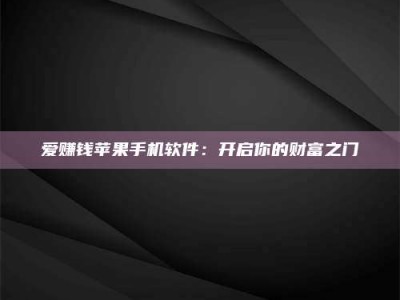 大同爱赚钱苹果手机软件：开启你的财富之门