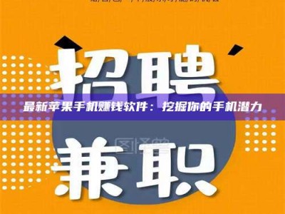 大同最新苹果手机赚钱软件：挖掘你的手机潜力