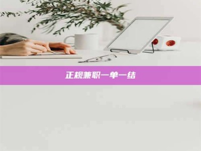 大同正规兼职一单一结