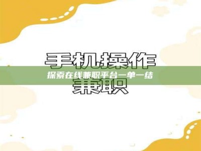 大同探索在线兼职平台一单一结