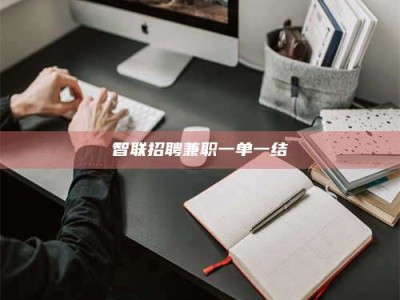 大同智联招聘兼职一单一结