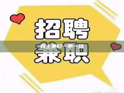 大同网上兼职一单一结