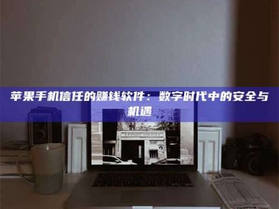 大同'招聘试药员'涉嫌违法？揭秘背后的危险真相！