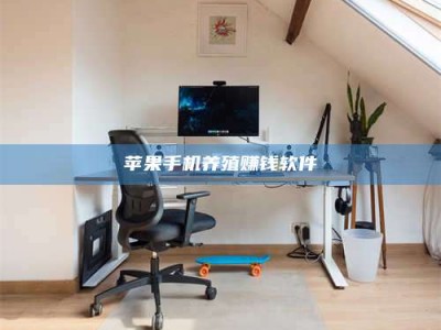 大同苹果手机养殖赚钱软件