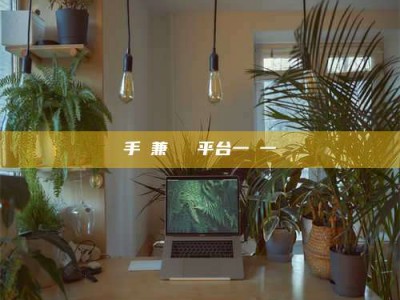 大同手機兼職賺錢平台一單一結