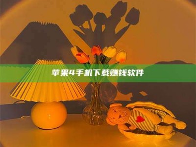 大同苹果4手机下载赚钱软件