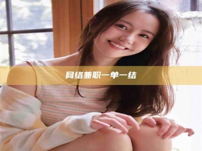 大同网络兼职一单一结
