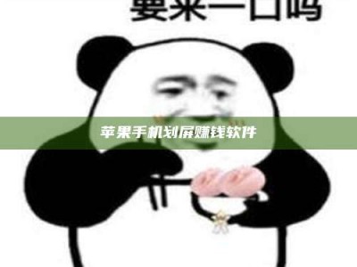 大同苹果手机划屏赚钱软件