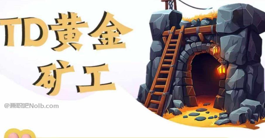 大同首码网赚项目:TD黄金***赚钱是真的吗? 第1张